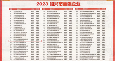 羞羞答答污办公室权威发布丨2023绍兴市百强企业公布，长业建设集团位列第18位